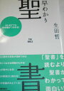 はじめてでも全体像がつかめる! 早わかり聖書
