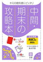 中間・期末の攻略本 英語 3年 開隆堂版 (5分間攻略ブックと赤シート付き)