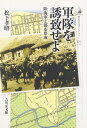 軍隊を誘致せよ: 陸海軍と都市形成 (歴史文化ライブラリー 370)
