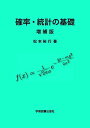 確率・統計の基礎 増補版