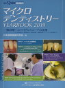マイクロデンティストリー YEARBOOK 2019 (別冊ザ・クインテッセンス)
