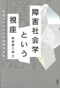 障害社会学という視座―社会モデルから社会学的反省へ