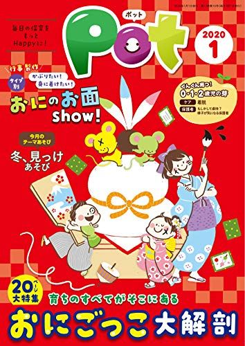 ポット2020年1月号 ([レジャー]) ポット編集部