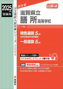 滋賀県立膳所高等学校 2025年度受験用 (公立高校入試対策シリーズ 2004)