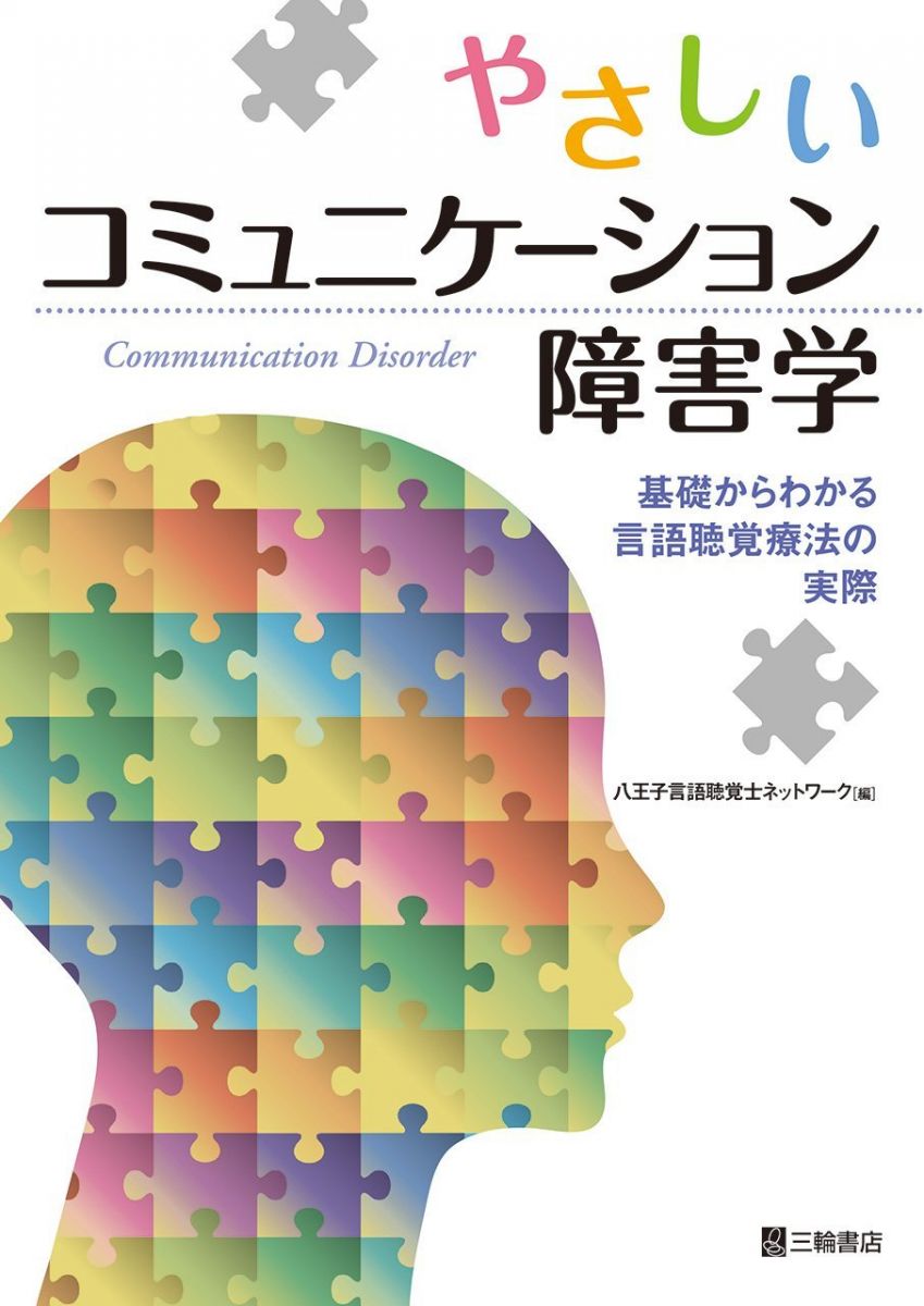 やさしいコミュニケーション障害学-基礎からわかる言語聴覚療法の実際