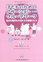 子どものためのアサ-ション自己表現グル-プワ-ク: 自分も相手も大切にする学級づくり