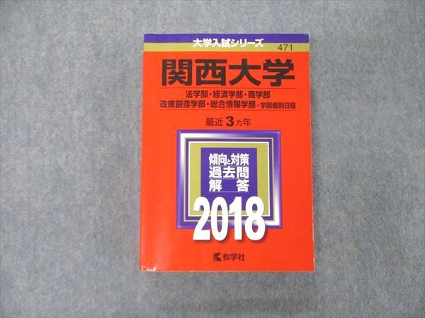 TS04-053 教学社 大学入試シリーズ 関西大学 法/経済/商/政策創造学部他 最近3ヵ年 2018 過去問と対策 赤本 状態良 35S1D