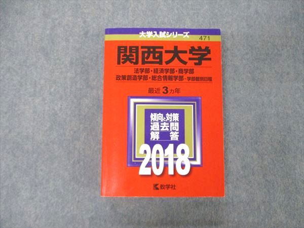 TS04-054 教学社 大学入試シリーズ 関西大学 法/経済/商/政策創造学部他 最近3ヵ年 2018 過去問と対策 赤本 状態良 35S1D