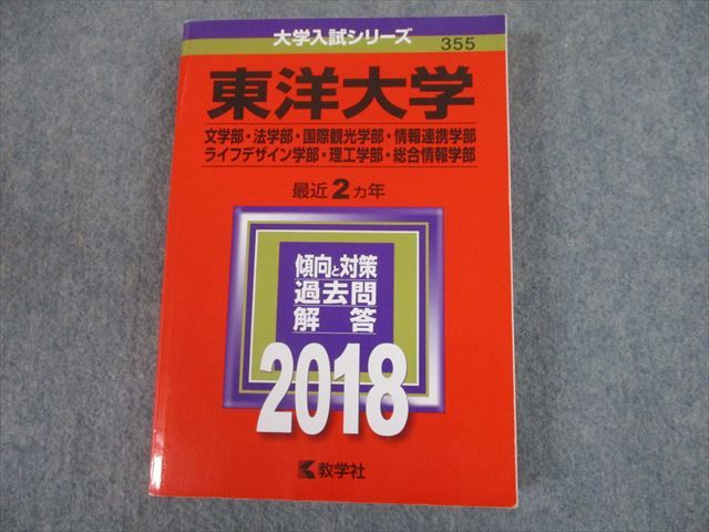 TS12-066 教学社 2018 東洋大学 文 法 国際観光 情報連携 等 最近2ヵ年 過去問と対策 大学入試シリーズ 赤本 28S1D