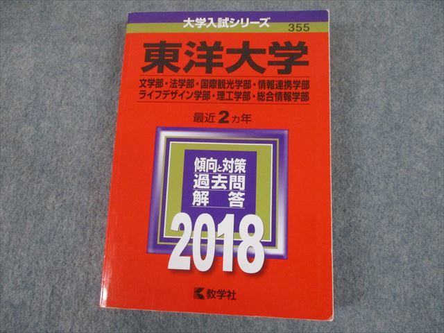 TS12-109 教学社 2018 東洋大学 文 法 国際観光 情報連携 等 最近2ヵ年 過去問と対策 大学入試シリーズ 赤本 28S1D