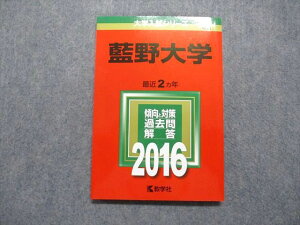 TT13-055 教学社 藍野大学 最近2ヵ年 2016年 英語/数学/物理/化学/生物/国語/小論文 赤本 13m1A