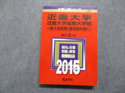 TT13-213 教学社 近畿/短期大学部 一般入試前期[医学部を除く] 最近3ヵ年 2015年 英/日/世/地理/政経/数/物/化/生/国 赤本 22S1D