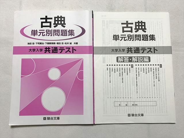 TT33-033 駿台 古典 単元別問題集 大学入学共通テスト/解答解説 2020 計2冊 池田宏/下司賢治/下屋敷雅暁/福田忍/松井誠 13S0B