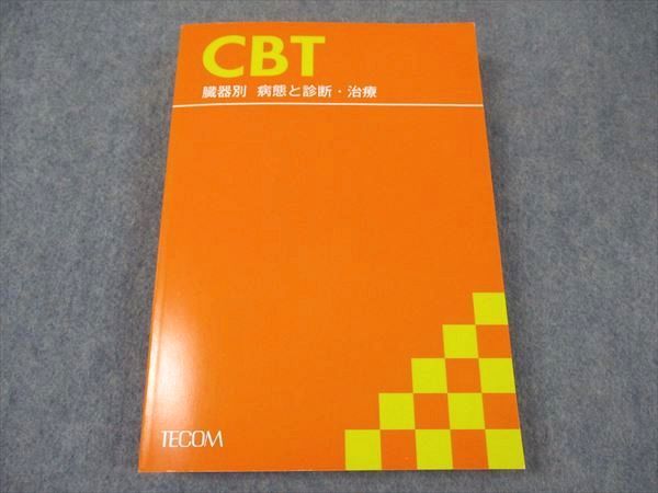 TECOM 医師国家試験 CBT 臓器別 病態と診断・治療 2021年合格目標 状態良い ☆ 031M3C