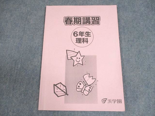 浜学園 小6 理科 春期講習 2023 ☆ 007s2B