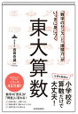 「数字のセンス」と「地頭力」がいっきに身につく 東大算数: 「数字のセンス」と「地頭力」がいっきに身につく