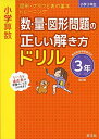 小学算数 数・量・図形問題の正しい解き方ドリル 3年 改訂版 (小学正しいドリル)