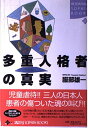 多重人格者の真実 (KODANSHA SOPHIA BOOKS 魂 3-1) 服部 雄一