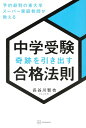 中学受験 奇跡を引き出す合格法則 予約殺到の東大卒スーパー家庭教師が教える