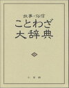 ことわざ大辞典―故事・俗信
