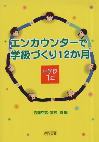 エンカウンターで学級づくり12か月 中学校1年