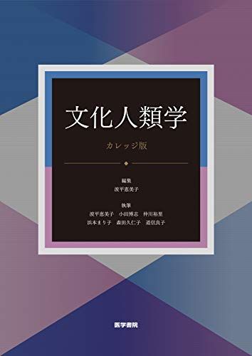 文化人類学 [カレッジ版] 第4版