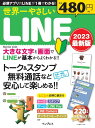 世界一やさしいLINE 2023 最新版