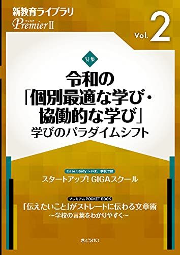 令和の「個別最適な学び・協働的な学び」 ?学びのパラダイムシフト?(新教育ライブラリ PremierII Vol.2) [単行本] ぎょうせい