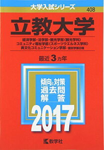 立教大学(経済学部・法学部・観光学部〈観光学科〉・コミュニティ福祉学部〈スポーツウエルネス学科〉・異文化コミュニケーション学部?個別学部日程) (2017年版大学入試シリーズ) 教学社編集部