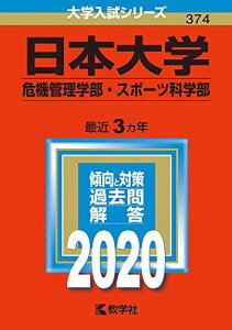 日本大学(危機管理学部・スポーツ科学部) (2020年版大学入試シリーズ) 教学社編集部