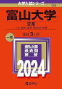 富山大学（文系） (2024年版大学入試シリーズ)