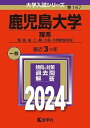 鹿児島大学（理系） (2024年版大学入試シリーズ)