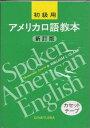 アメリカ口語教本初級用 (<カセット>) W.L.クラーク