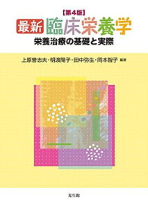 最新 臨床栄養学 第4版: 栄養治療の基礎と実際 [単行本] 上原 誉志夫、 明渡 陽子、 田中 弥生、 岡本 智子、 市原 幸文、 内田 淳一、 兒山 左弓、 中東 真紀、 工藤 美香、 小浜 智子、 大友 崇、 河原田 律子、 茂木 さつき、 田中