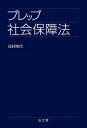 プレップ社会保障法 (プレップシリーズ)