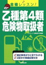 合格レッスン!乙種第4類危険物取扱者 コンデックス情報研究所