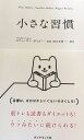 小さな習慣
