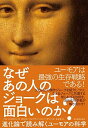 なぜあの人のジョークは面白いのか?: 進化論で読み解くユーモアの科学