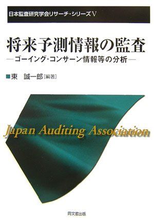 将来予測情報の監査―ゴーイング・コンサーン情報等の分析 (日本監査研究学会リサーチ・シリーズ) [単行本] 東 誠一郎