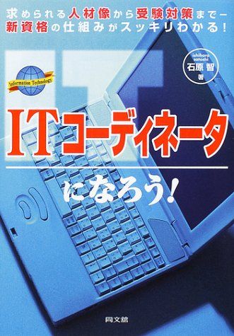 【30日間返品保証】商品説明に誤りがある場合は、無条件で弊社送料負担で商品到着後30日間返品を承ります。ご満足のいく取引となるよう精一杯対応させていただきます。※下記に商品説明およびコンディション詳細、出荷予定・配送方法・お届けまでの期間について記載しています。ご確認の上ご購入ください。【インボイス制度対応済み】当社ではインボイス制度に対応した適格請求書発行事業者番号（通称：T番号・登録番号）を印字した納品書（明細書）を商品に同梱してお送りしております。こちらをご利用いただくことで、税務申告時や確定申告時に消費税額控除を受けることが可能になります。また、適格請求書発行事業者番号の入った領収書・請求書をご注文履歴からダウンロードして頂くこともできます（宛名はご希望のものを入力して頂けます）。■商品名■ITコーディネータになろう!―求められる人材像から受験対策まで 新資格の仕組みがスッキリわかる! (DO BOOKS) 石原 智■出版社■同文舘出版■著者■石原 智■発行年■2001/08/01■ISBN10■4495557211■ISBN13■9784495557218■コンディションランク■可コンディションランク説明ほぼ新品：未使用に近い状態の商品非常に良い：傷や汚れが少なくきれいな状態の商品良い：多少の傷や汚れがあるが、概ね良好な状態の商品(中古品として並の状態の商品)可：傷や汚れが目立つものの、使用には問題ない状態の商品■コンディション詳細■書き込みありません。弊社の良水準の商品より使用感や傷み、汚れがあるため可のコンディションとしております。可の商品の中ではコンディションが比較的良く、使用にあたって問題のない商品です。水濡れ防止梱包の上、迅速丁寧に発送させていただきます。【発送予定日について】こちらの商品は午前9時までのご注文は当日に発送致します。午前9時以降のご注文は翌日に発送致します。※日曜日・年末年始（12/31〜1/3）は除きます（日曜日・年末年始は発送休業日です。祝日は発送しています）。(例)・月曜0時〜9時までのご注文：月曜日に発送・月曜9時〜24時までのご注文：火曜日に発送・土曜0時〜9時までのご注文：土曜日に発送・土曜9時〜24時のご注文：月曜日に発送・日曜0時〜9時までのご注文：月曜日に発送・日曜9時〜24時のご注文：月曜日に発送【送付方法について】ネコポス、宅配便またはレターパックでの発送となります。関東地方・東北地方・新潟県・北海道・沖縄県・離島以外は、発送翌日に到着します。関東地方・東北地方・新潟県・北海道・沖縄県・離島は、発送後2日での到着となります。商品説明と著しく異なる点があった場合や異なる商品が届いた場合は、到着後30日間は無条件で着払いでご返品後に返金させていただきます。メールまたはご注文履歴からご連絡ください。