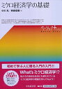 ミクロ経済学の基礎 (【ベーシック+】)