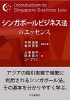 シンガポールビジネス法のエッセンス [単行本] 平野 温郎、 板持 研吾、 大塚 周平、 岡本 直己; コー・アラン