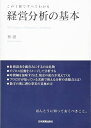 経営分析の基本 (この1冊ですべてわかる)
