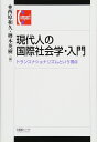 現代人の国際社会学・入門 -- トランスナショナリズムという視点 (有斐閣コンパクト)