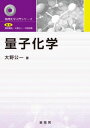 量子化学 (物理化学入門シリーズ)