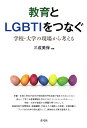 教育とLGBTIをつなぐ: 学校・大学の現場から考える