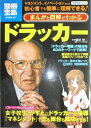 まんがと図解でわかるドラッカー マネジメント、イノベーションなどが初心者でも簡単に理解できる! (別冊宝島) (別冊宝島 1710 スタディー)