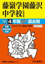 330藤嶺学園藤沢中学校 2022年度用 4年間スーパー過去問 (声教の中学過去問シリーズ)