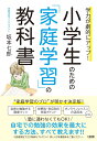学力が劇的にアップ! 小学生のための「家庭学習」の教科書