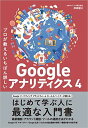 プロが教えるいちばん詳しいGoogle アナリティクス 4